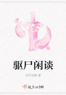 驱尸闲谈