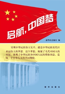 啟航，中國夢