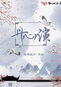 丹心演