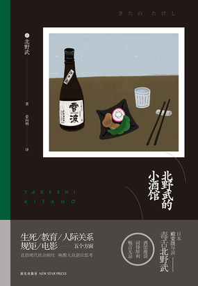 北野武的小酒馆在线阅读