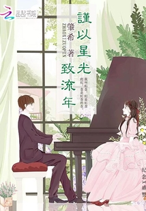 謹以星光致流年