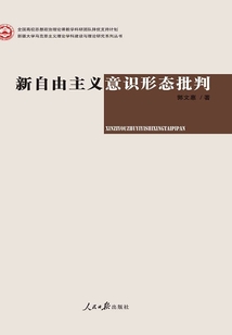 新自由主義意識形態批判