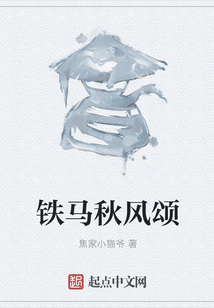 鐵馬秋風頌