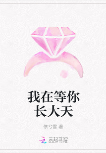 我在等你長大天