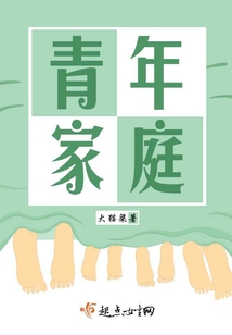 青年家庭