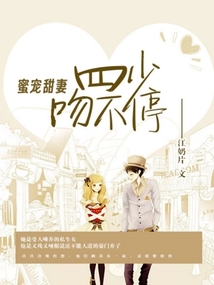蜜寵甜妻：四少，吻不停