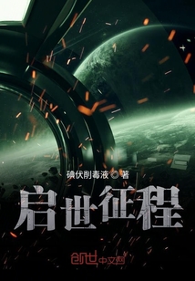 啟世征程