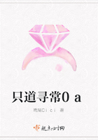 只道尋常0a在線閱讀
