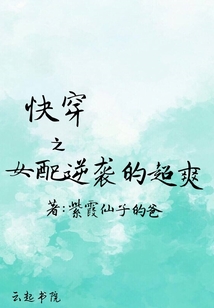 快穿之女配逆襲的超爽