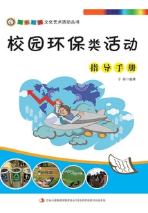 校園環保類活動指導手冊（五彩校園文化藝術活動叢書）