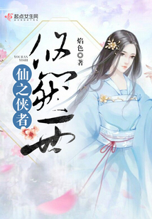 仙之俠者悠然一世