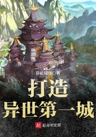 打造異世第一城在線閱讀