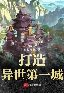 打造異世第一城