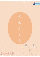 慢慢看見你在線閱讀