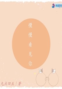 慢慢看見你