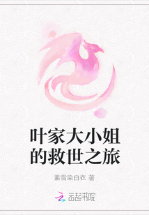 叶家大小姐的救世之旅