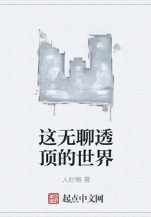 這無聊透頂的世界
