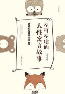 不可不讀的人性寓言故事:輕輕松松就能讀懂人性
