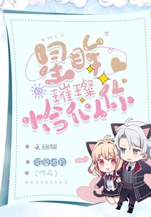 星眸璀璨恰似你