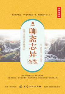 聊齋志異全鑒（典藏誦讀版）