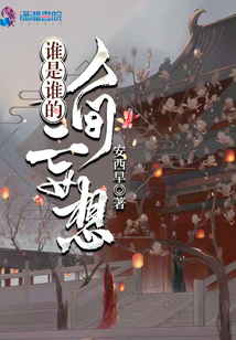 誰是誰的人間妄想