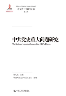 中共黨史重大問題研究(馬克思主義研究論庫·第二輯)