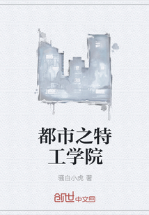 都市之特工學院