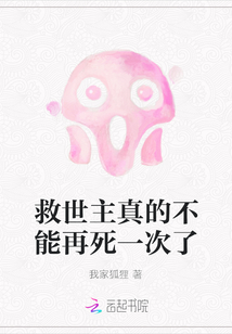 救世主真的不能再死一次了