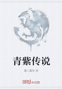 青紫傳說
