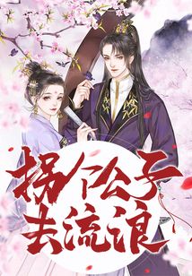 拐个公子去流浪