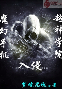 魔幻手機(jī)入侵超神學(xué)院