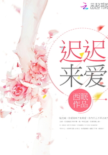 遲遲來愛