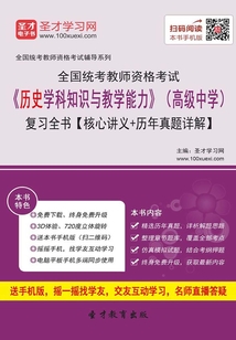 2019年下半年全國統考教師資格考試《歷史學科知識與教學能力》（高級中學）復習全書【核心講義＋歷年真題詳解】