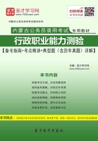 2020年内蒙古公务员录用考试专用教材：行政职业能力测验【备考指南＋考点精讲＋典型题（含历年真题）详解】