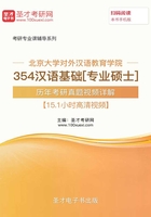 北京大学对外汉语教育学院354汉语基础[专业硕士]历年考研真题视频详解【15.1小时高清视频】