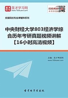 中央财经大学803经济学综合历年考研真题视频讲解【16小时高清视频】在线阅读