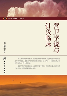 营卫学说与针灸临床