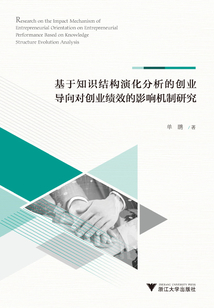 基于知識結構演化分析的創業導向對創業績效的影響機制研究
