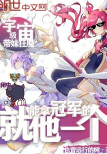 能拿冠軍的就他一個