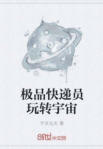極品快遞員玩轉(zhuǎn)宇宙