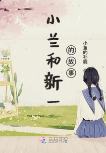 小蘭和新一的故事