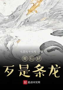 哥們好歹是條龍