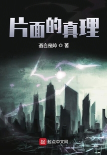 片面的真理