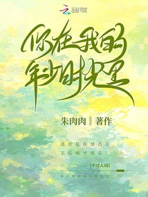 你在我的年少時光里
