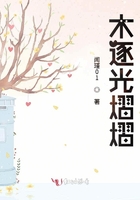 木逐光熠熠在線閱讀