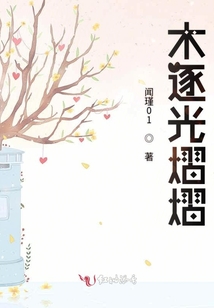 木逐光熠熠