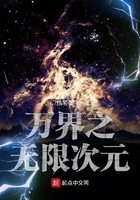 万界之无限次元在线阅读
