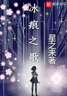 冰痕之歌