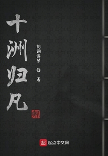 十洲歸凡