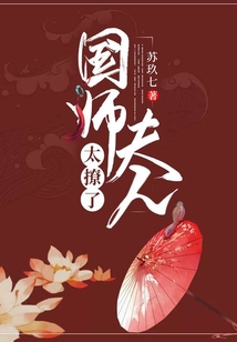 國師夫人太撩了